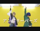 【ヒプノシスマイク】アンビリーバーズ　踊ってみた【幻太郎＆帝統】