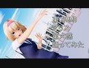 東方MMD　アリス　第六感　踊ってみた