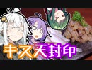 あかりの食材調達日誌 part.9 キス天封印！