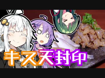 あかりの食材調達日誌 part.9 キス天封印！