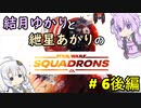 【SWSQ】結月ゆかりと紲星あかりのSTARWARS：SQUADRONS #6後編【VRボイロ実況】