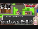 #10【女性実況】ドラゴンクエスト2で癒される！クロちゃん登場!?【DQ2】