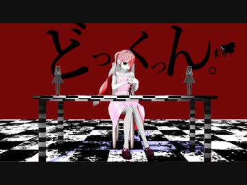 『どっくっん。』