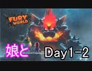 自分のことを名前で言うと大変(編集が)【フューリーワールド 】Day1-2