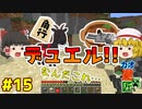【minecraft】カオスな逆高さ縛りで匠図鑑制覇 #15【ゆっくり実況】