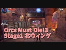 【Orcs Must Die!3 Stage1 北ウィング】ずっと待ってた！Steam解禁された超楽しいタワーディフェンスアクションゲーム！！なんかめっちゃ面白くなってる…！？！？