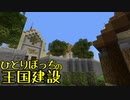ひとりぼっちの王国建設 Part.37