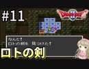 #11【女性実況】ドラゴンクエスト2で癒される！ロトの剣【DQ2】