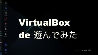 virtualbox で遊んでみた。