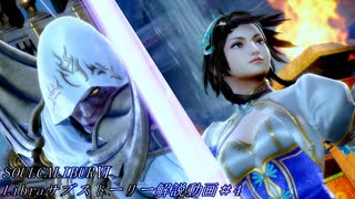 【番外編】SOULCALIBURⅥ　Libraサブストーリー解説動画＃4