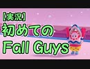 【実況】初めてのFall Guys