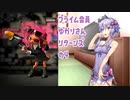 【ボイロ実況】プライム会員ゆかりさんリターンズの4