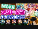 【モンスト実況】メタトロンに出会えるチャンスじゃん！！【天使確定単発ガチャ】