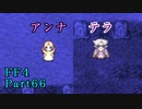攻略サイトを駆使して「PSP版FF4」を実況プレイ！Part66
