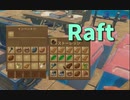 【Raft/#ぷんらふ】とにかく死なないことを意識してたら物資が溢れましたｗｗあれ？あれだけなくね？【Part17】