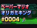 ペーパーマリオオリガミキングをプレイ　#0004