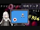 【ゆめ2っき#354】クソビビリだけどゆめ2っきやるよ(2021.07.17)