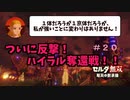 【ゼルダ無双 厄災の黙示録】ゼルダ無双 回避狂のハイラル王女【機械声実況プレイ】#20