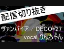 ヴァンパイア / りんちゃん【うたってみた】