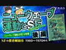 【SFの歴史⑩】ニューウェーブ運動とSF〔後編〕ニュー・ウェーブ運動とSF史への影響【ゆっくり解説】-サブヒスch