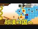 【スーパーマリオメーカー2】デザートってワードは砂漠ではよく使われますよね【実況】