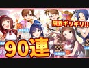 アイドルマスターコラボイベント『海に響くアイドルの歌』開催！貯蓄が底を付いた限界ギリギリの90連建造！【アズールレーン】