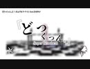 【ニコカラ】『どっくっん。』【onvocal】