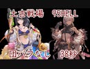 【グラブル】21年度 土古戦場 団バフなし95Hell 38秒