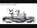【ニコカラ】『どっくっん。』【offvocal】