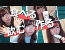 【りなもい】食べる飲む作る