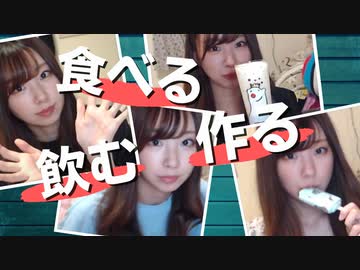 【りなもい】食べる飲む作る
