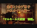 【Skyrim】先輩とトカゲ男子～サルモール大使館　前編～　【ゆっくり実況】