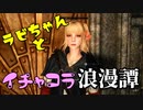 【スカイリム】ツンデレ美少女ラビちゃんとイチャコラ冒険浪漫譚 Part38 デイドラクエスト「恐怖の館(モラグ・バル)」 【Skyrim】