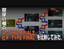 部屋の棚の「R-TYPE FINAL2とR-TYPE FINAL」を比較してみた。