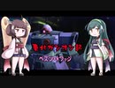 東北ガンオン記 ペズン・ドワッジ