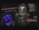 【PSVR】バイオハザード7 BEGINNING HOUR〃体験版気味な実況プレイ 02