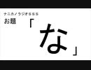 ナニカノラジオSSS～第820回：お題「な」～