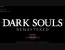 【DARK SOULS REMASTERD】続くかわからないダークソウルリマスタード part1
