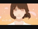 【歌ってみた】あんずの花【どらおう】