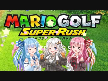 【マリオゴルフスーパーラッシュ】琴葉姉妹とあかりちゃんが息抜きします【VOICEROID実況】