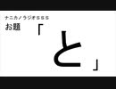 ナニカノラジオSSS～第821回：お題「と」～