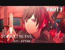 超脳力者として、世界の真実に迫る【SCARLET NEXUS】PART1