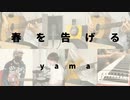 【カバー】yama - 春を告げる【在宅セッションズ】