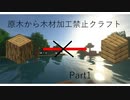 【Minecraft】原木から木材加工禁止クラフトPart1【ゆっくり実況】