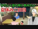 ひろしに恋するおじさんの夏休み2日目【クレヨンしんちゃん オラと博士の夏休み】