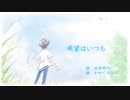 混声合唱曲「希望はいつも」（オリジナル）