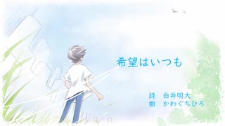 混声合唱曲「希望はいつも」（オリジナル）