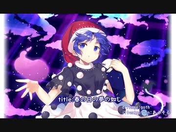 【東方自作アレンジ】春の日の夢の如し【永遠の春夢】