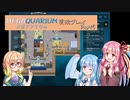 琴葉茜、水族館の館長はじめました ▶Part5◀【Megaquarium】