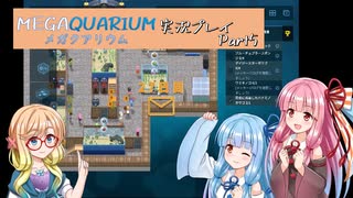 琴葉茜、水族館の館長はじめました ▶Part5◀【Megaquarium】